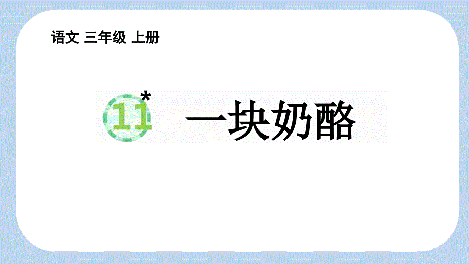 部编版语文11 一块奶酪【新课标版】 PPT 课件_第1页