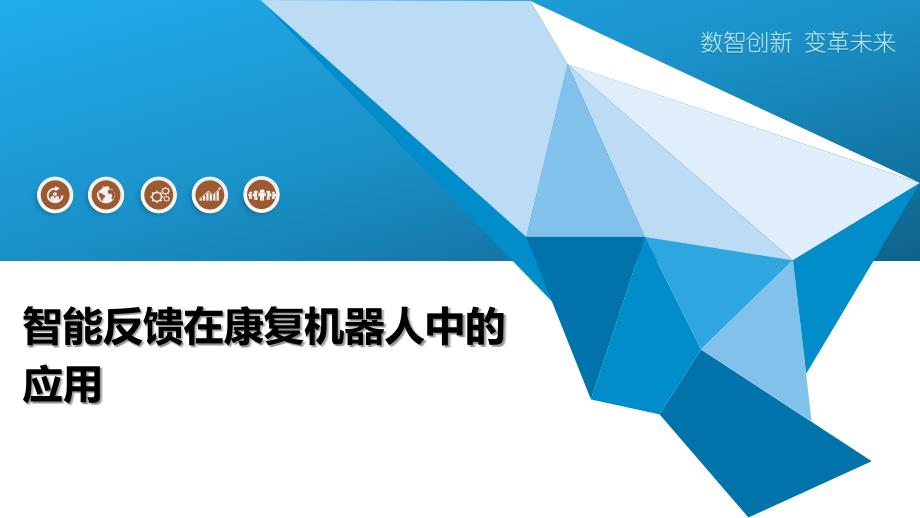 智能反馈在康复机器人中的应用-洞察阐释_第1页