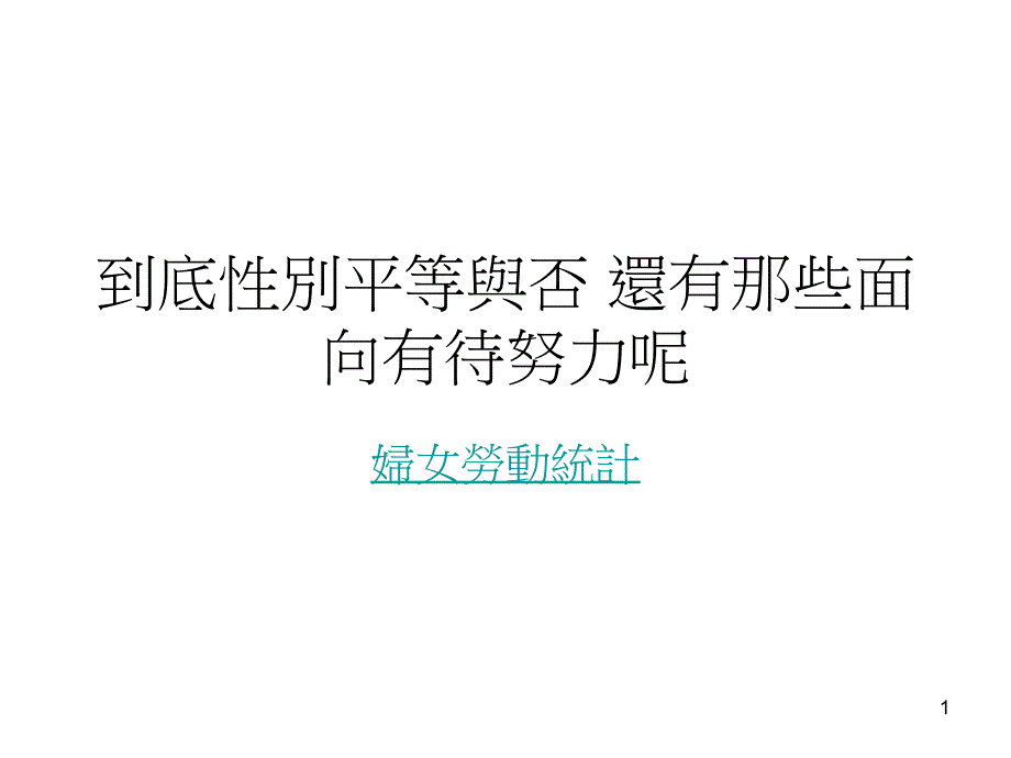 到底性别平等与否 还有那些面向有待努力呢_第1页