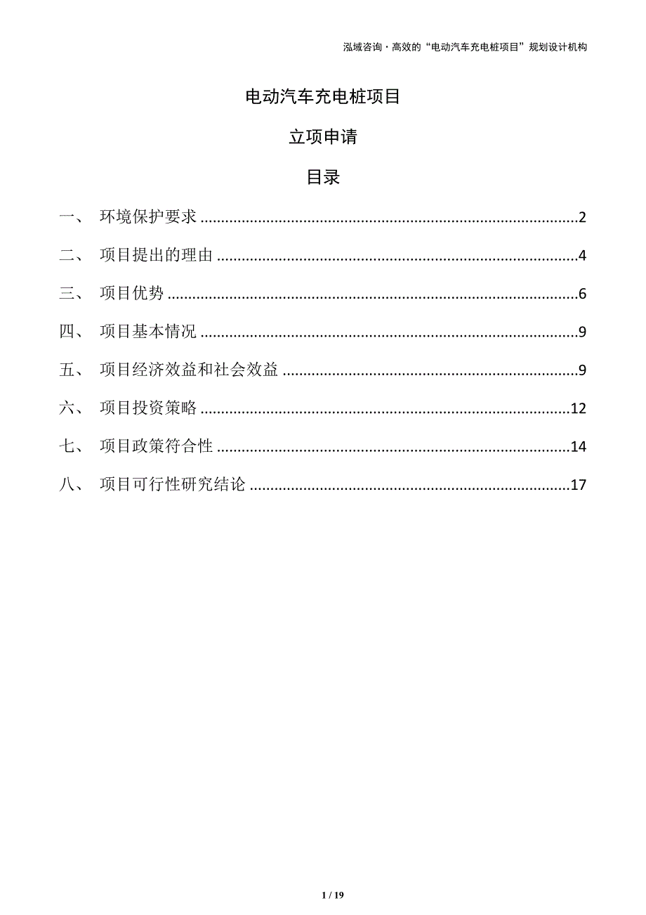 电动汽车充电桩项目立项申请（仅供参考）_第1页