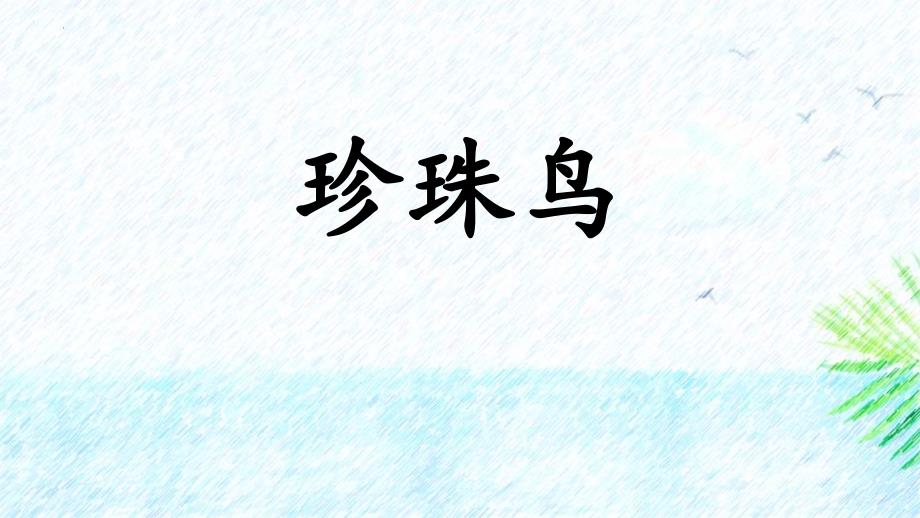 部编版五年级语文上册《珍珠鸟》PPT精编课件_第1页