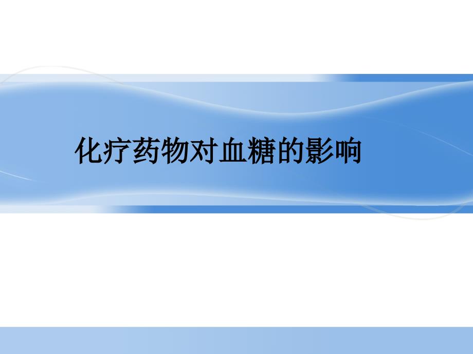 化疗药物对血糖的影响ppt课件_第1页