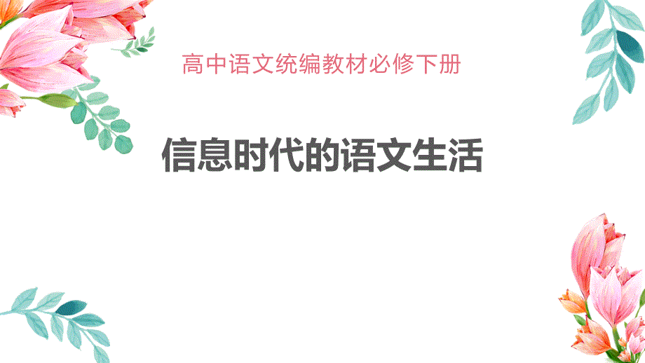 统编版高中语文必修二《信息时代的语文生活》PPT课件_第1页