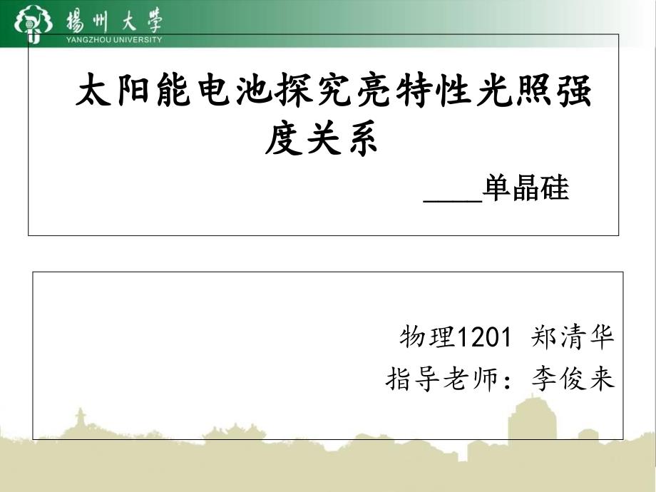 太阳能电池探究亮特性光照强度关系_第1页