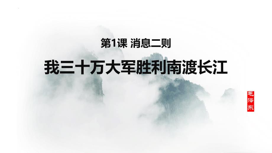 部编版八年级语文上册《我三十万大军胜利南渡长江》PPT精编课件_第1页