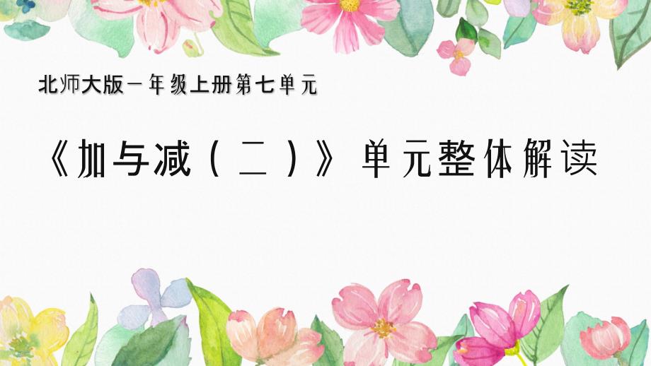 新北师大单元分析一上第七单元《加与减(二)》单元教材解读课件_第1页