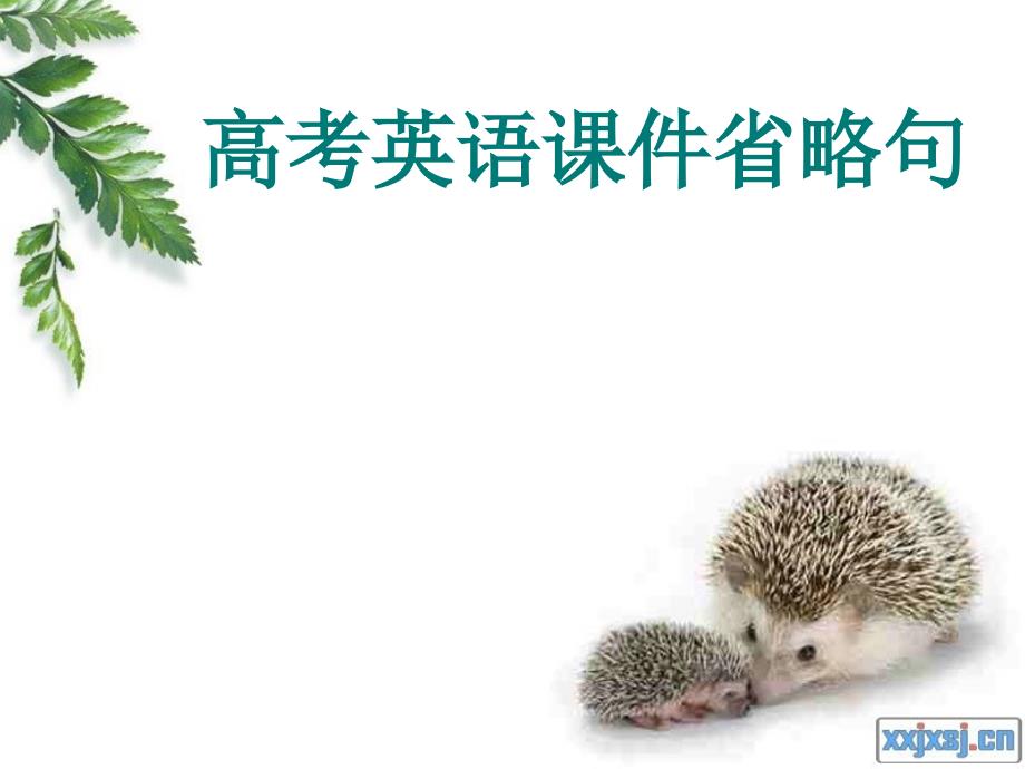 英语省略句课件_第1页