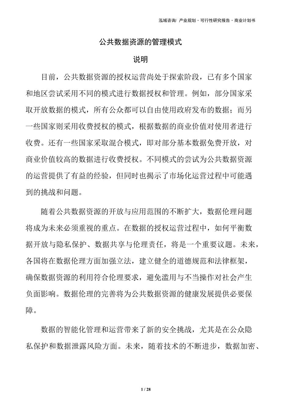 公共数据资源的管理模式_第1页
