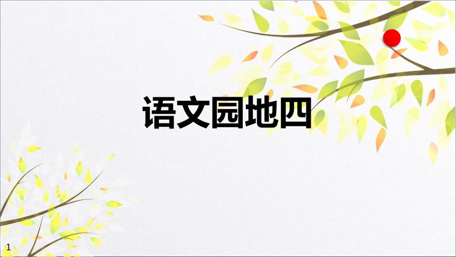 部编版一年级语文上册《语文园地四》PPT教学课件(一年级上册)_第1页