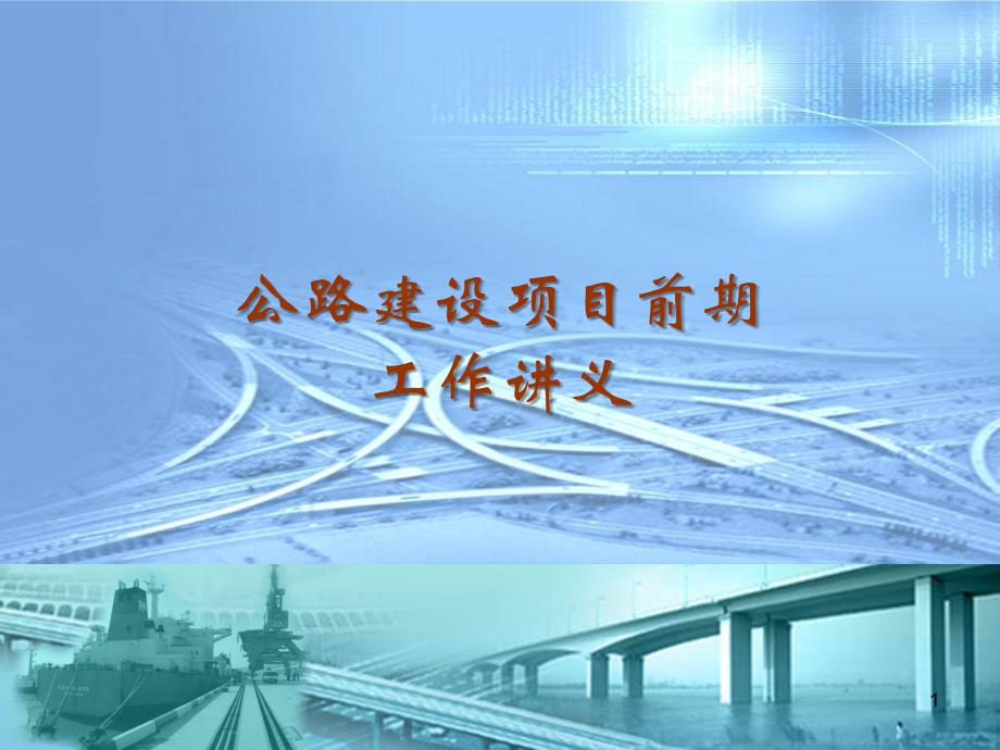 公路建设项目前期工作讲义_第1页