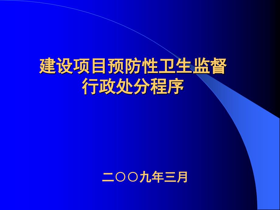 建设项目预防性卫生监督行政处罚程序_第1页