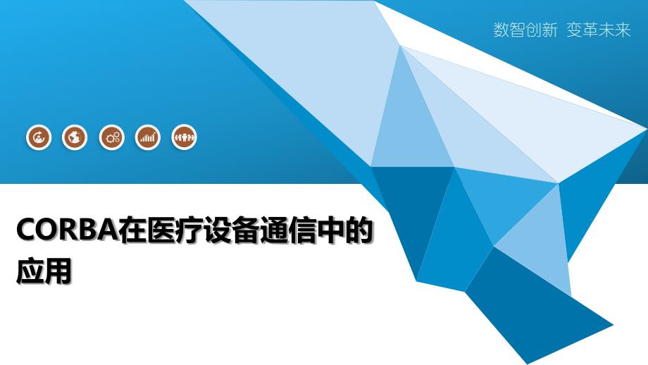 CORBA在医疗设备通信中的应用-洞察阐释_第1页