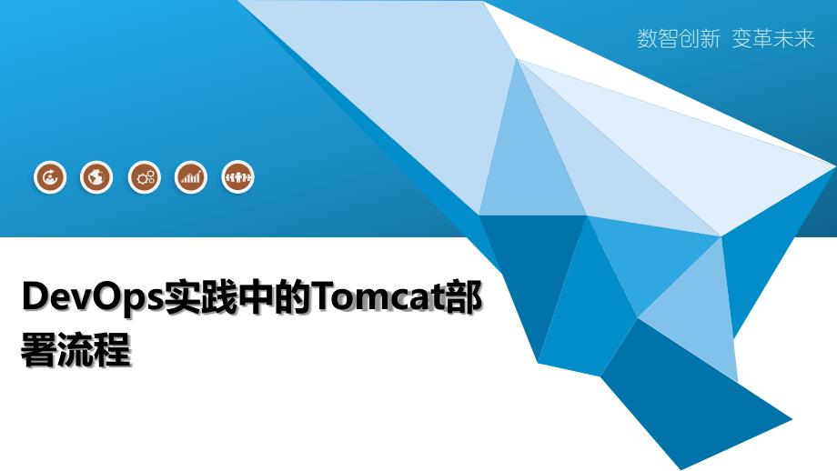 DevOps实践中的Tomcat部署流程-洞察阐释_第1页