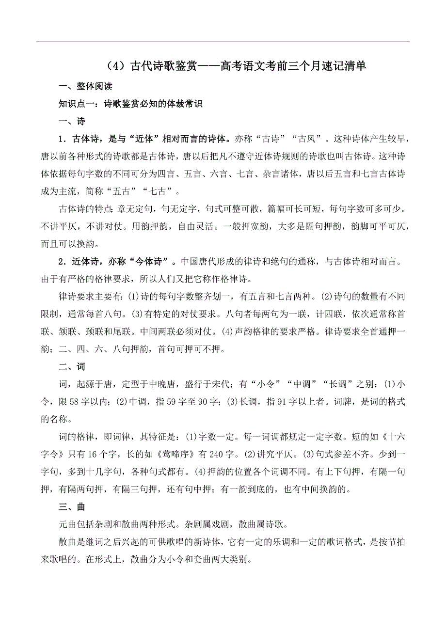 （4）古代诗歌鉴赏——高考语文考前三个月速记清单_第1页