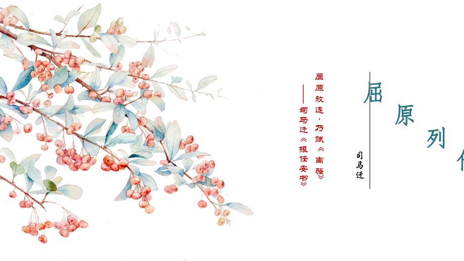 统编版高中语文选择性必修中册《屈原列传》PPT教学课件_第1页