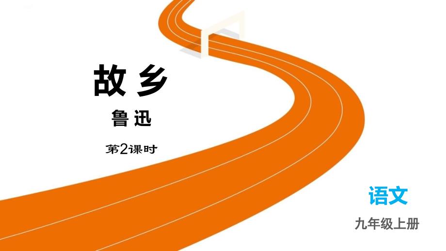 部编版九年级语文上册《故乡》PPT精编课件(第2课时)_第1页