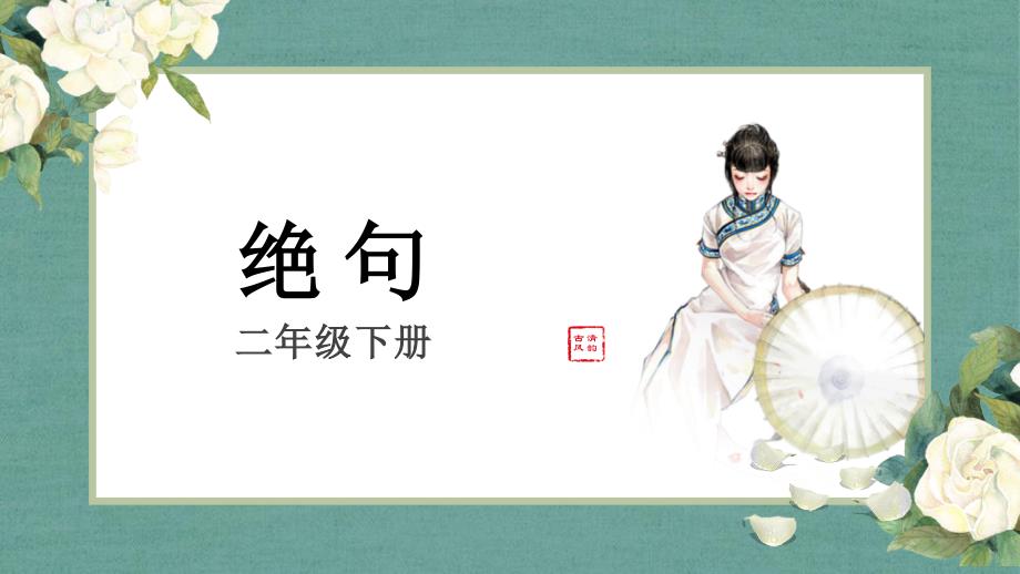 部编版二年级语文下册《绝句》古诗二首PPT课件_第1页