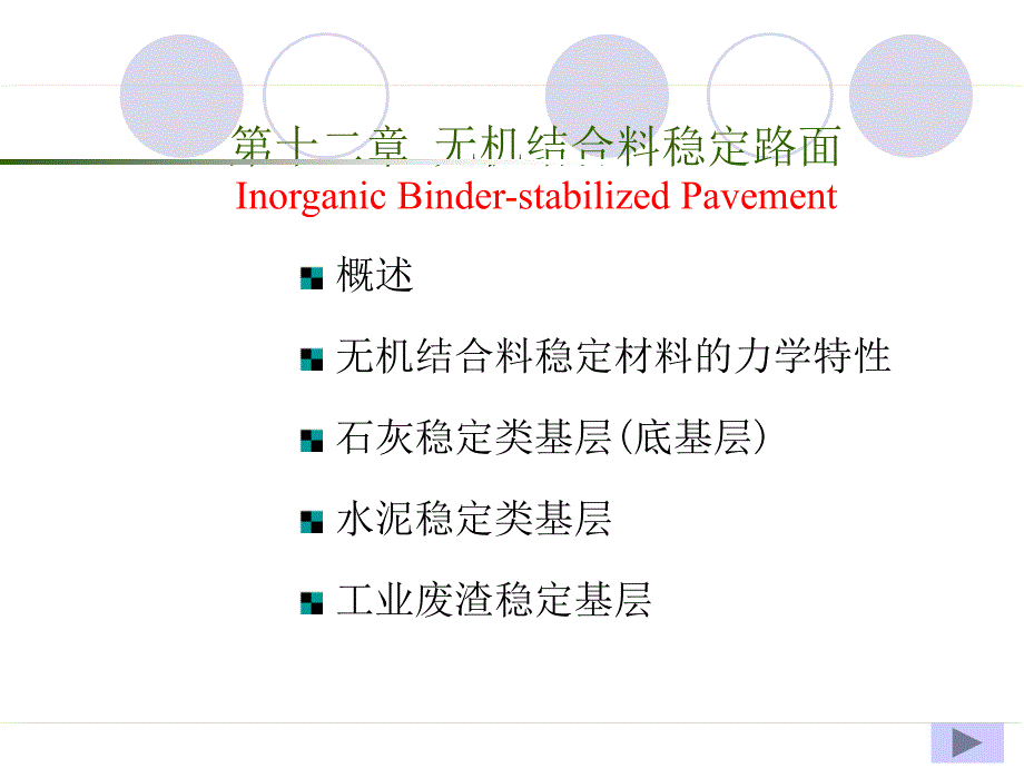 路基路面工程第12章_第1页