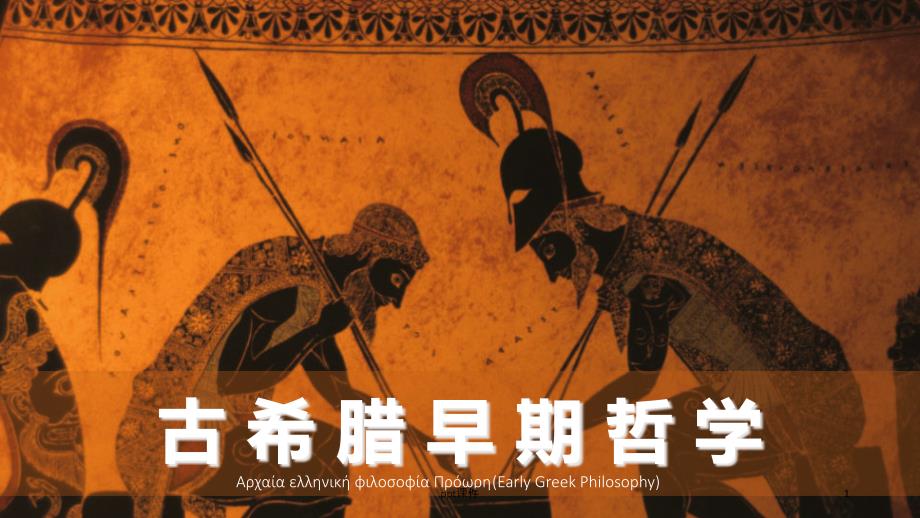 古希腊早期哲学-ppt课件_第1页