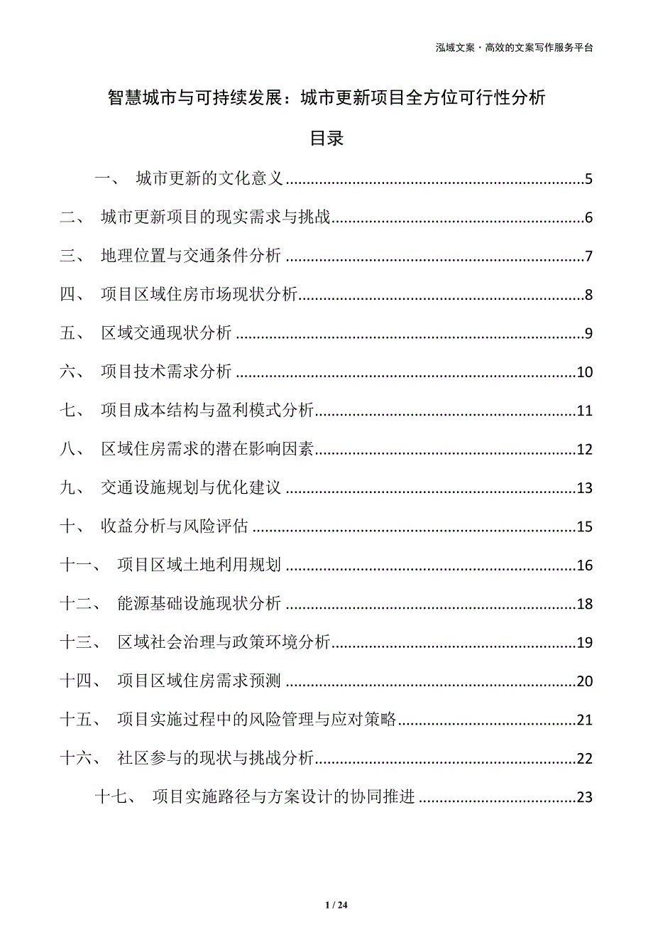 智慧城市与可持续发展：城市更新项目全方位可行性分析_第1页