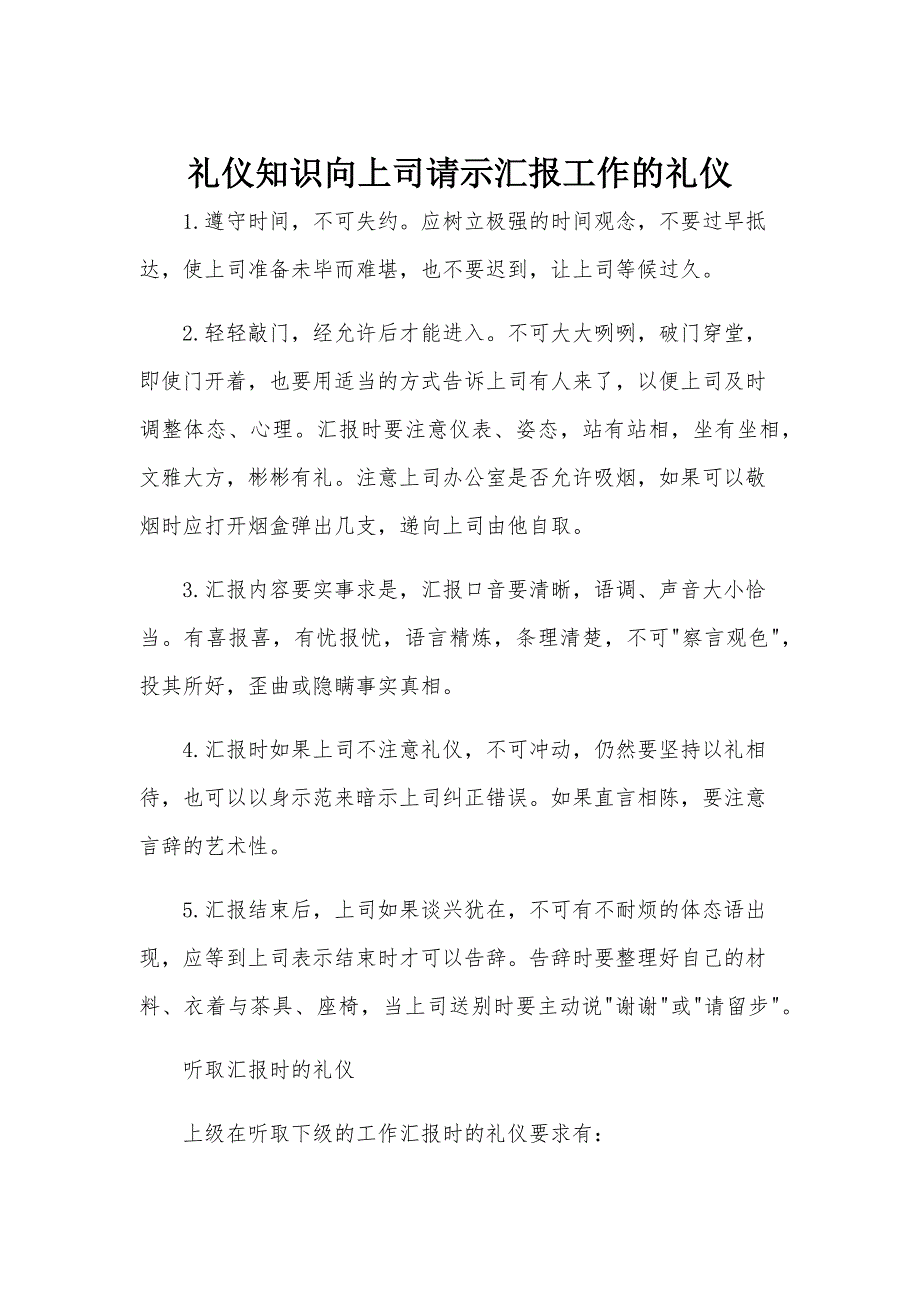 礼仪知识向上司请示汇报工作的礼仪_第1页