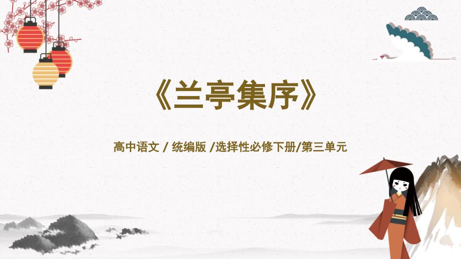 统编版高中语文选择性必修下册《兰亭集序》PPT课件_第1页