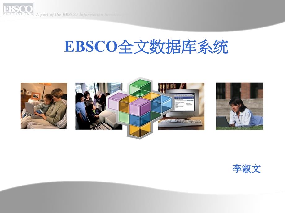 全文数据库 外文期刊EBSCO_第1页
