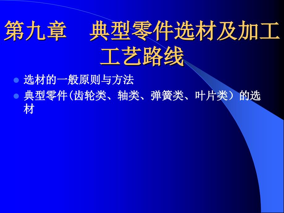 典型零件的选材及加工工艺路线分析概要课件_第1页