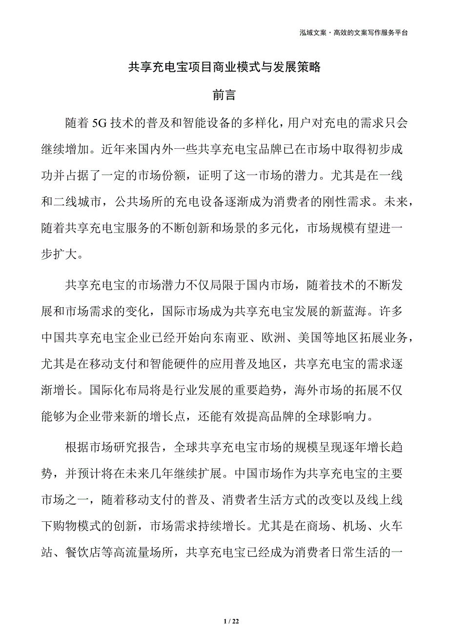 共享充电宝项目商业模式与发展策略_第1页