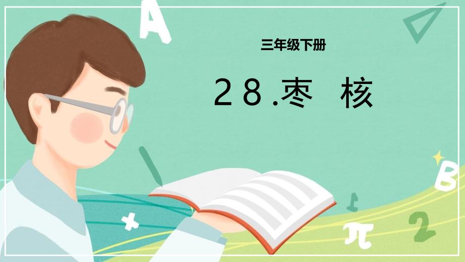 部编版三年级语文下册《枣核》PPT精编课件_第1页