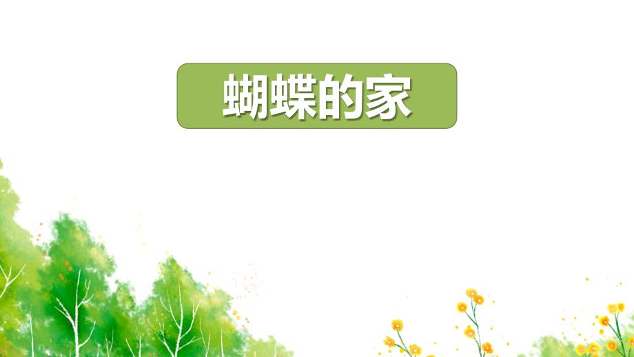 部编版四年级语文上册《蝴蝶的家》PPT精编课件_第1页