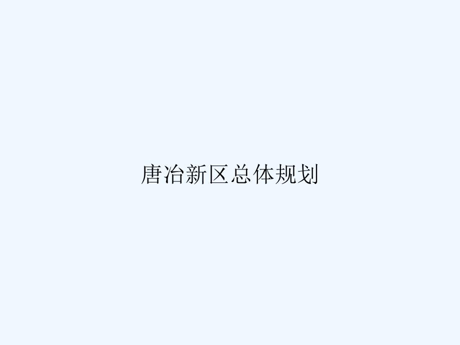 唐冶新区总体规划-PPT_第1页