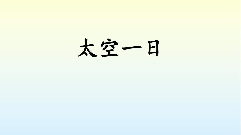部编版七年级语文下册《太空一日》PPT课文课件_第1页