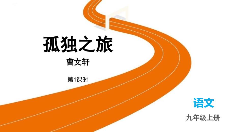 部编版九年级语文上册《孤独之旅》PPT课件(第1课时)_第1页
