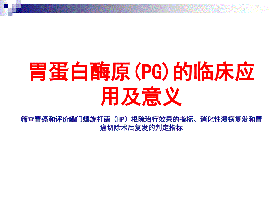 胃蛋白酶原(PG)临床应用及意义课件_第1页