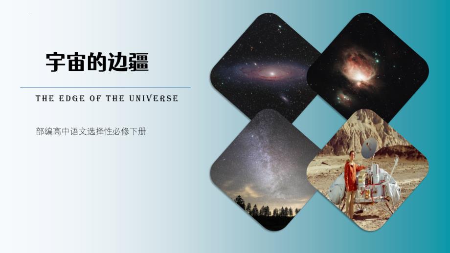 统编版高中语文选择性必修下册《宇宙的边疆》PPT_第1页