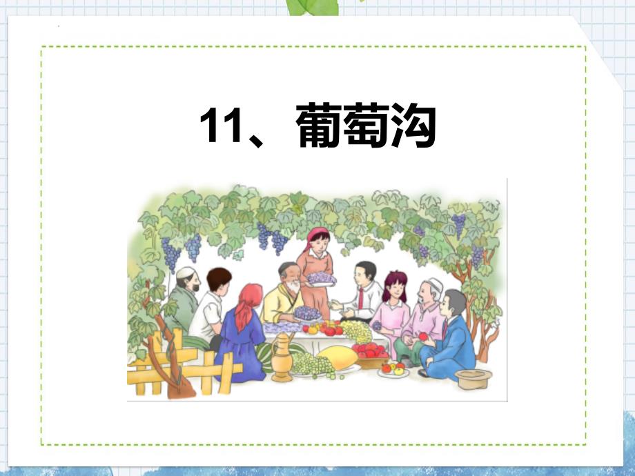 部编版二年级语文上册《葡萄沟》PPT优质课件_第1页