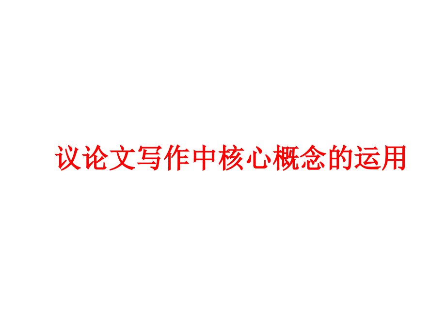 议论文审题核心概念课件_第1页