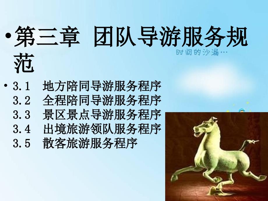 团队导游服务规范_第1页