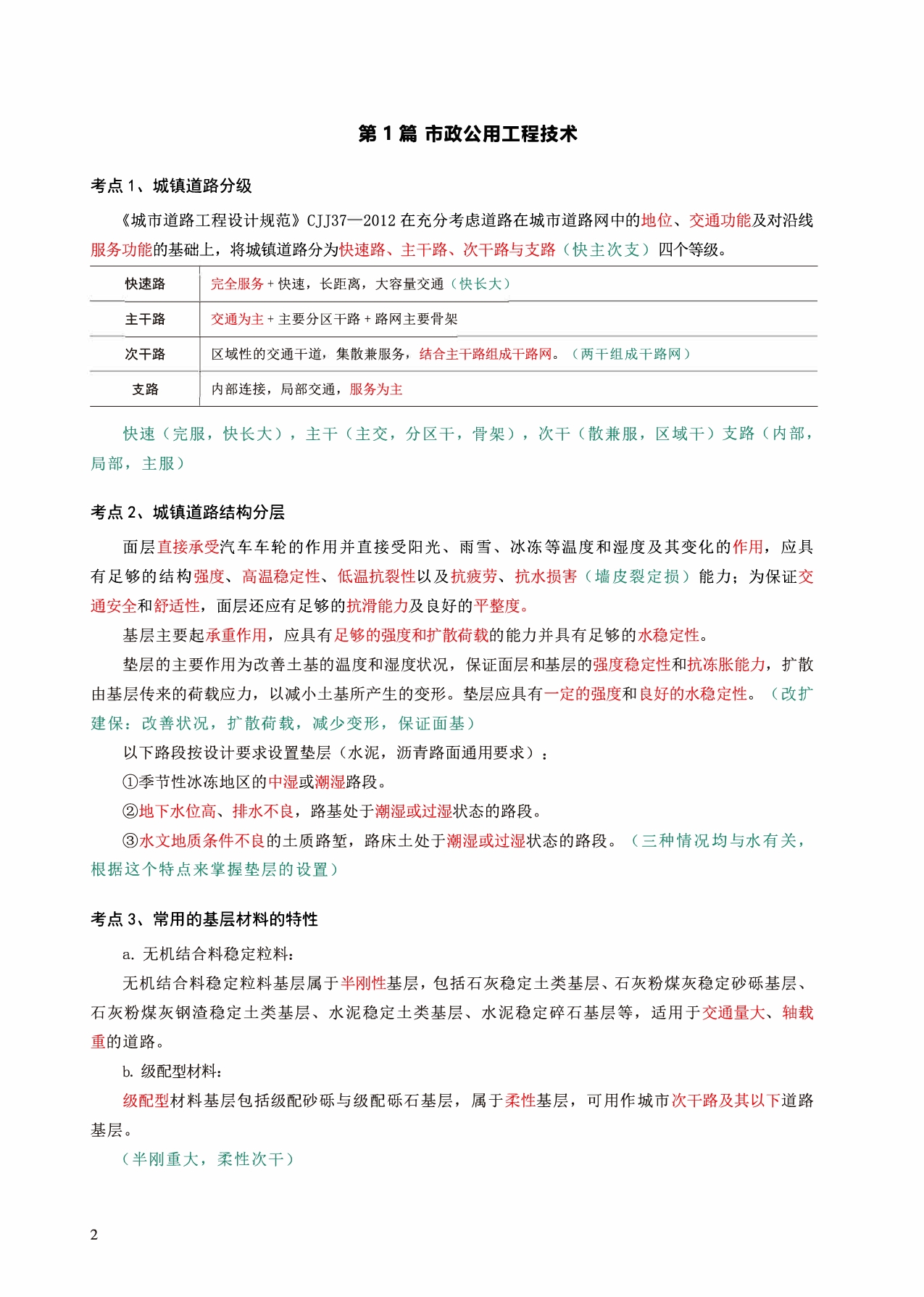 2025年一级建造师 一建市政实务案例分析考前预测总结30页考点重点知识笔记_第1页