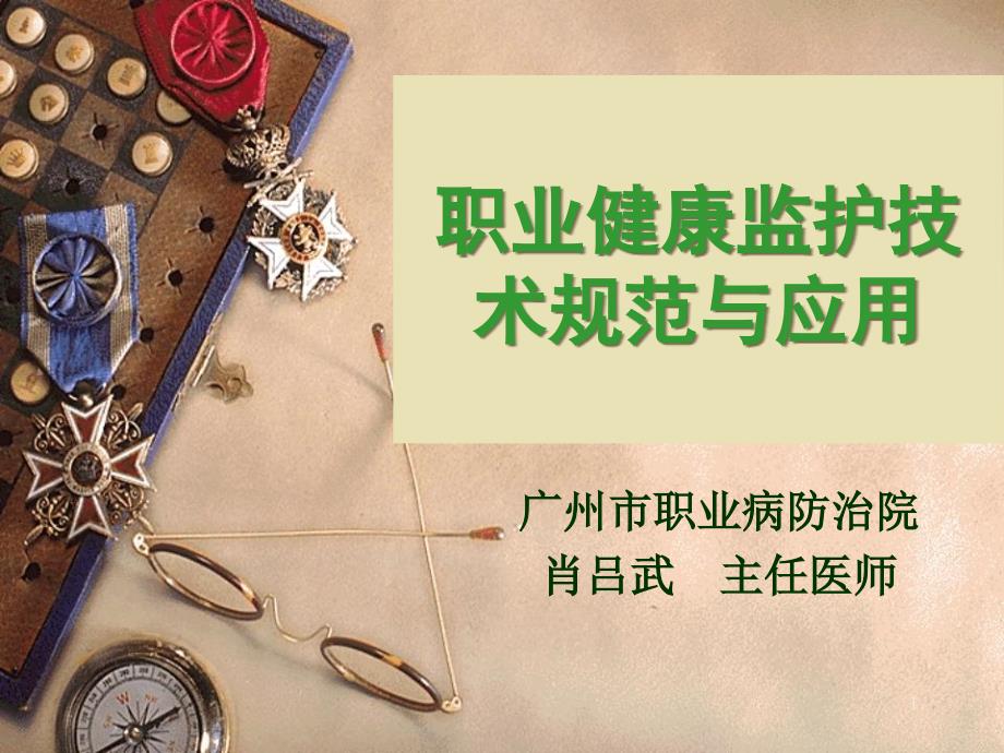 职业健康监护技术规范与应用课件_第1页
