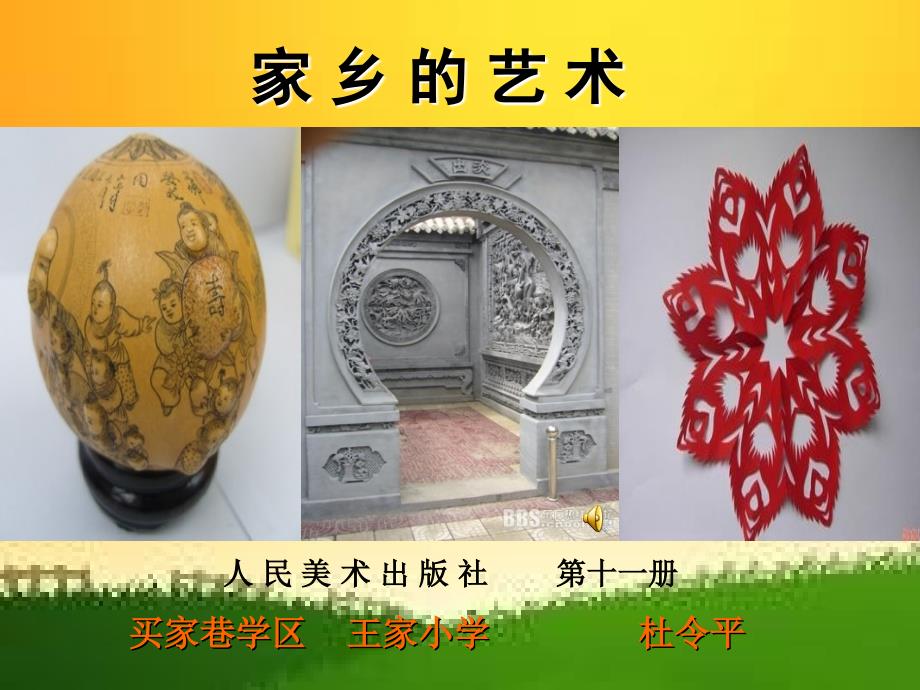 人美版美术六上家乡的艺术课件_第1页
