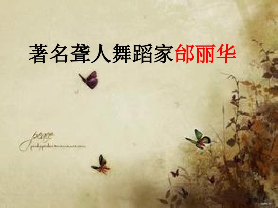 著名聋人舞蹈家邰丽华_第1页