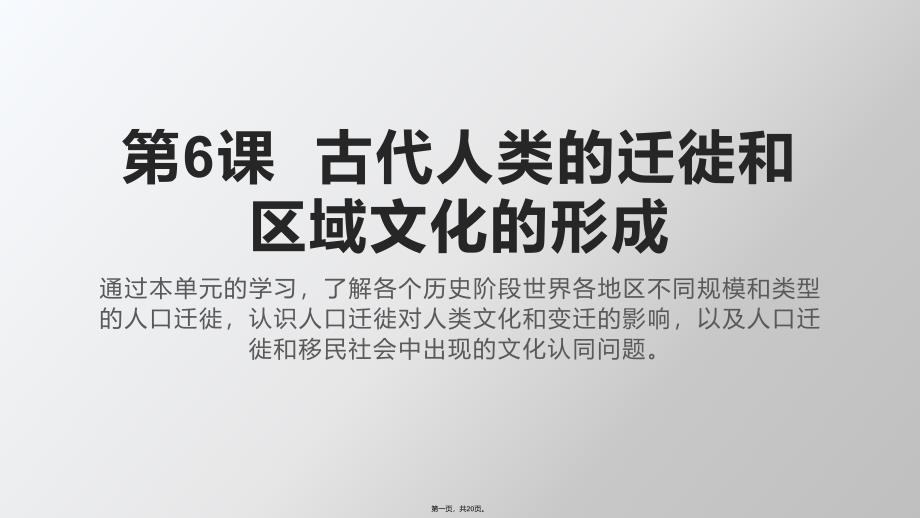 统编版历史古代人类的迁徙和区域文化的形成课件2_第1页