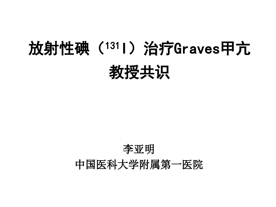 放射性碘治疗Graves甲亢专家共识_第1页