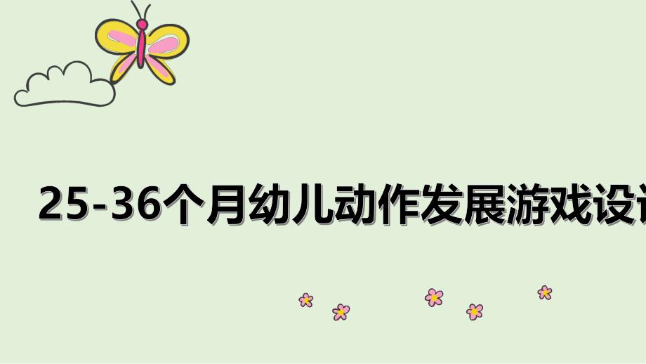 25-36个月幼儿动作发展游戏设计与指导课件_第1页