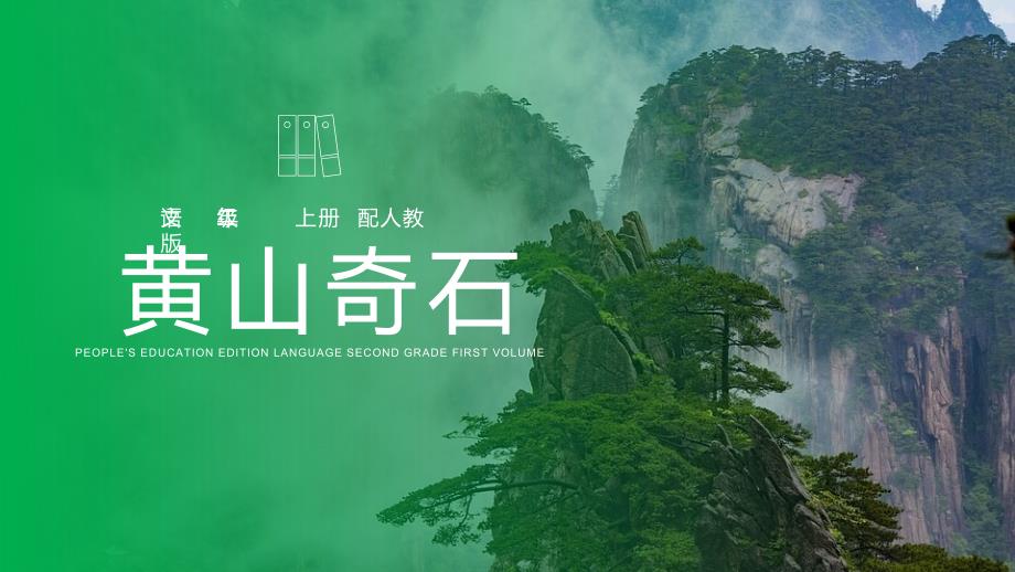 《黄山奇石》人教版二年级上册语文_第1页