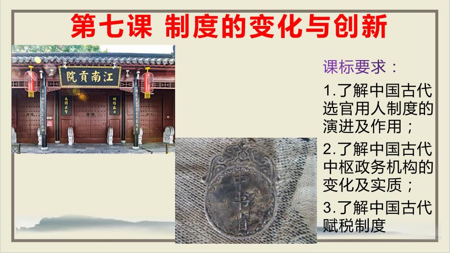 第七课制度的变化与创新新教材高一历史必修中外历史纲要上册课件_第1页