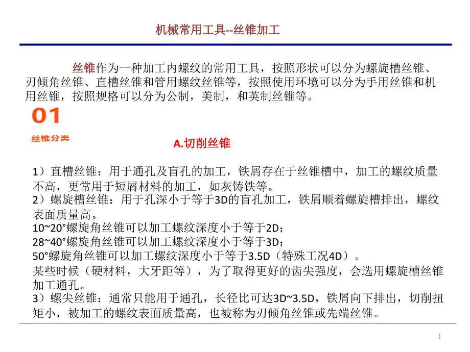 机械常用工具--丝锥加工课件_第1页