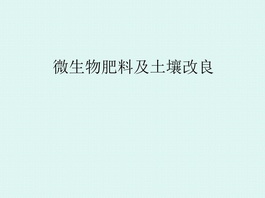 微生物、微生物肥料、土壤改良_第1页